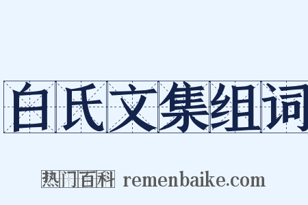 白氏文集组词是什么意思的图片